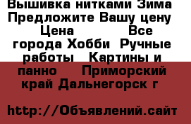 Вышивка нитками Зима. Предложите Вашу цену! › Цена ­ 5 000 - Все города Хобби. Ручные работы » Картины и панно   . Приморский край,Дальнегорск г.